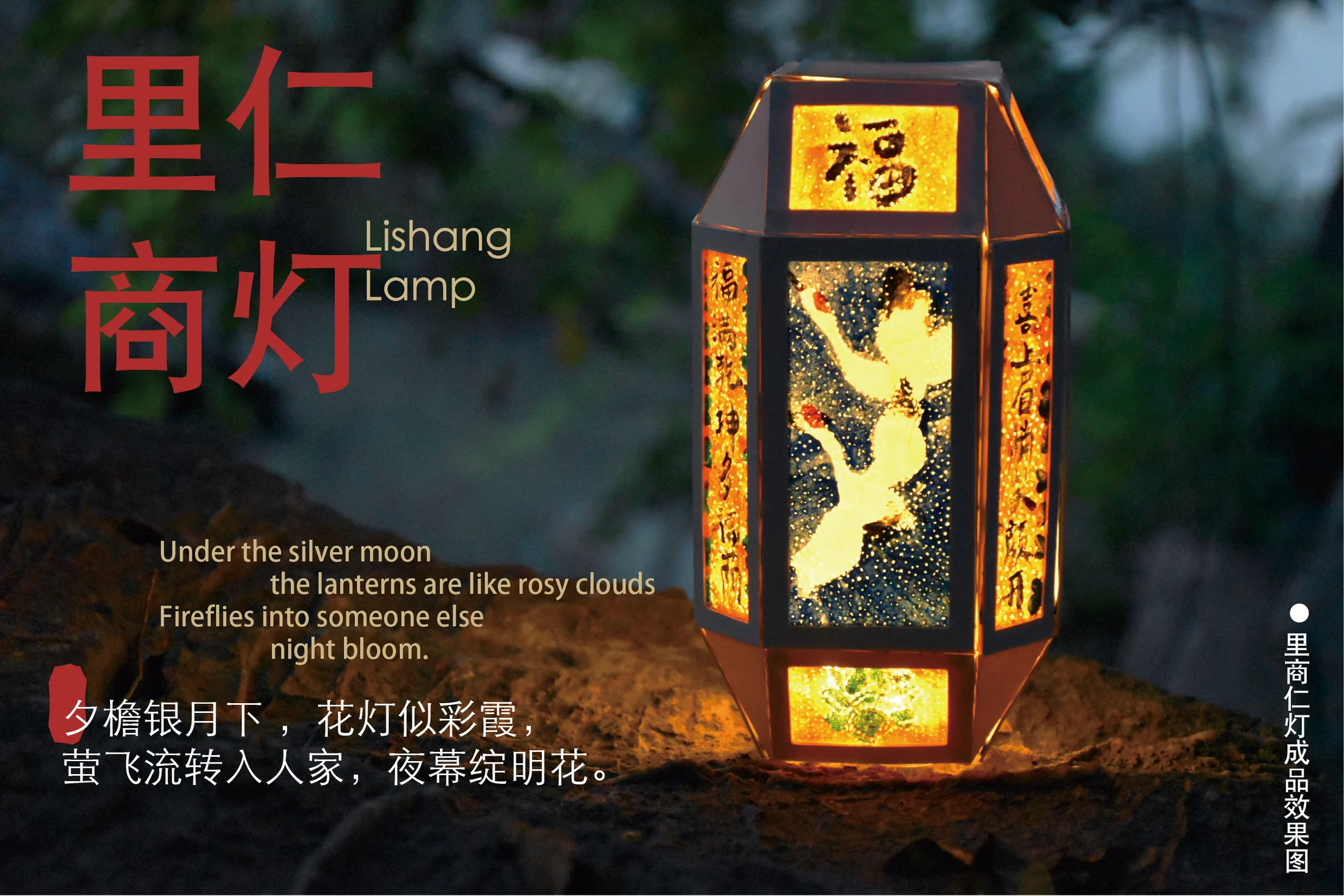 使用里商曳影套件制作完成的仁灯产品 / A completed lantern made with the Lishang Yeying kit